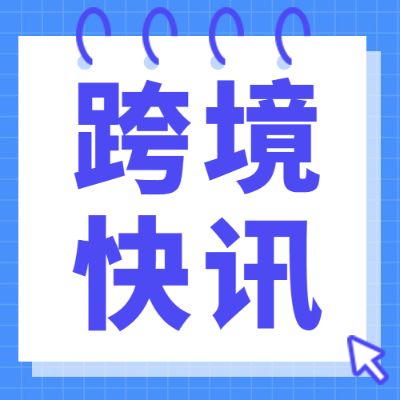 一周大事：亚马逊中东站卖家数量飙升；到2025年印度将增加8000万在线购物者